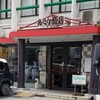 あたか飯店 浜大津店