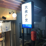 Sake to Meshi Tamashokudo - 