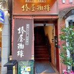 Ginza Nana Chome Hanatsubaki Dori Tsubakiya Coffee Ginza Honkan - 