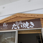 Uwasa no Taiyaki - 