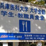 大学会館　学生教職員食堂 - 