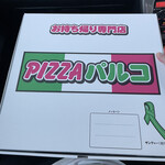 PIZZAパルコ - 