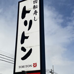 Kaiten Sushi Triton Fushikoten - 