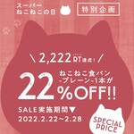 ねこねこ食パン - ねこねこ食パン540円(税込:以下同)が222円off