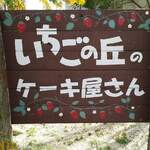 MARUHA RESORT いちごの丘 - 