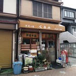 洋定食の店 くるみ - 外観