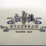 Byakudan - 