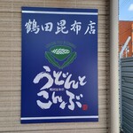 Tsuruta Kombu Ten - 店頭1