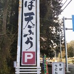 峠の元六 日高 - 看板