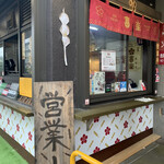 Gohei Mochi Kiraku Nagoya Fujigaoka Ten - 