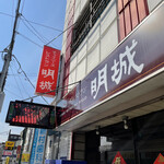 Chuka Myojo - 店看板