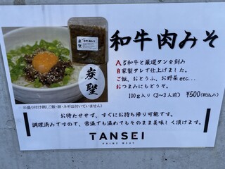 h Yakiniku Tansei Yanaka Ten - (メニュー)和牛肉みそ