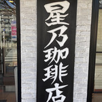 星乃珈琲店 - 店舗外観②