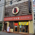 Netsujotekina Nagoya Meibutsu Izakaya Wagaya - 