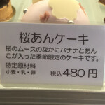 パティスリー ラ クロシェット - 桜あんケーキ　店内　byまみこまみこ