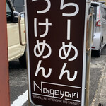 Ramen Nageyari - 看板