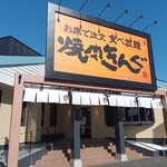 Yakiniku King Abiko Ten - 入り口(2022.2.28)