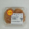 ダイレックス - 料理写真:牛肉コロッケ (税抜)118円→59円 (2022.03.16)