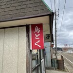 鳥肉専門店 鳥徳 - 