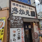 濃厚味噌 海老らーめん さかえ屋 - 