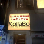 炭火焼肉・韓国料理 KollaBo - 