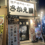 濃厚味噌 海老らーめん さかえ屋 - 