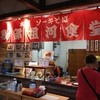 我部祖河食堂 沖縄そば博店