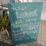 cafe carrefour - 店頭右側 立て看板 カルフールのず～っとモーニング