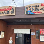 Wakayama Ramen Hachiryo Senjojiki Ten - 