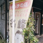 キムチの店名峰 - 