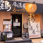 Tori Izakaya Rutsu Esaka Ten - 外観