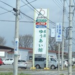 産直ゆうあい館 - 