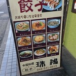 中華料理と餃子 珠鴻 - 看板