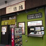 中華料理と餃子 珠鴻 - お店