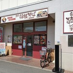 Nadai Hakone Soba Kitami Ten - 店舗外観