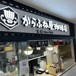 Karafuneya Coffee Ten Ekimarushie Shin Osaka Sotoe Ten - 外観