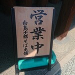 Shiratori Jurou Soba Honpo - 看板