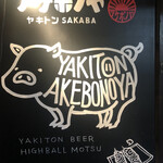 Yakiton SAKABA Akebonoya Nihonbashi Ten - 