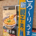 吉野家 - 吉牛で親子丼