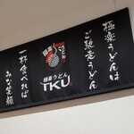 うどんと酒とお出汁と、 - 店内