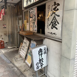 Nikujiru Gyoza no Dandadan Takadanobaba Ten - 