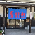 Kurume Ramen Seiryuken - 