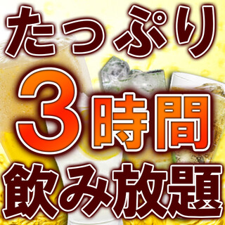 【単品飲み放題1650円】今だけ2時間→3時間に無料延長中♪