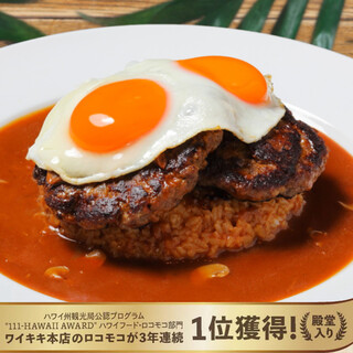 不可動搖的人氣菜單“Premium·Locomoco”