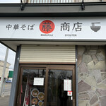 中華そば マル藤商店 - 