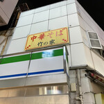 ラーメン専門店 竹の家 - 