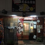 天ぷら定食 どこ - お店の外観