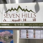 アラブ料理専門店 七つの丘 SEVEN HILLS - 