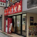 Yokohama Ramen Hanakasaya - 