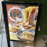 Takeoka Shiki Ramen Marutake - 外の看板